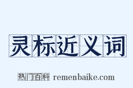 灵标近义词是什么意思的图片